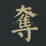 夺