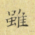 虽