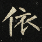 依