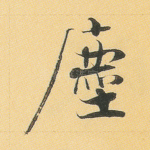 尘