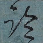 临