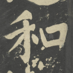 和
