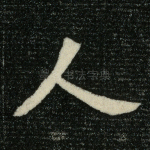 人