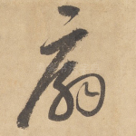 扇