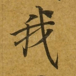 我