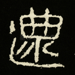 还