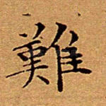 难