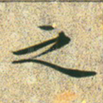 之