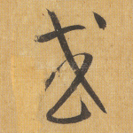 或