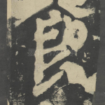 食
