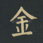 金