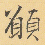 愿