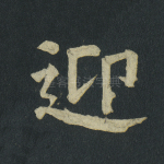迎