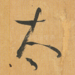 太