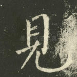 见