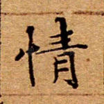 情