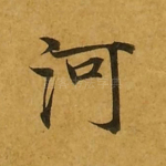 河