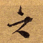 之
