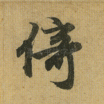 倚