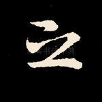 之