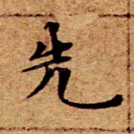 先