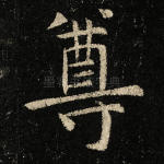 尊