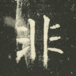 非