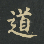 道