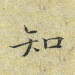 知