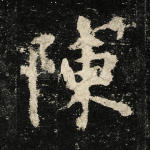 陈