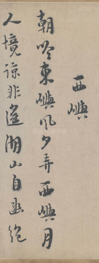 城南唱和诗卷 - 第17页