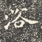 浴
