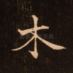 木