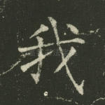 我