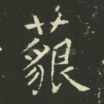 藐