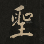 圣
