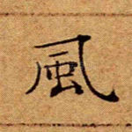 风