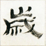 岁
