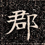 郡
