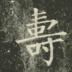 寿