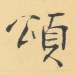 颂