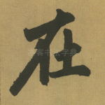 在