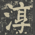淳