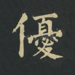 优