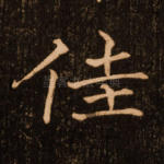 佳