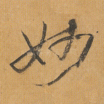 妙