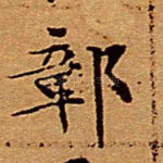 鄣