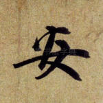 安