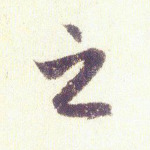 之