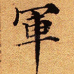 军
